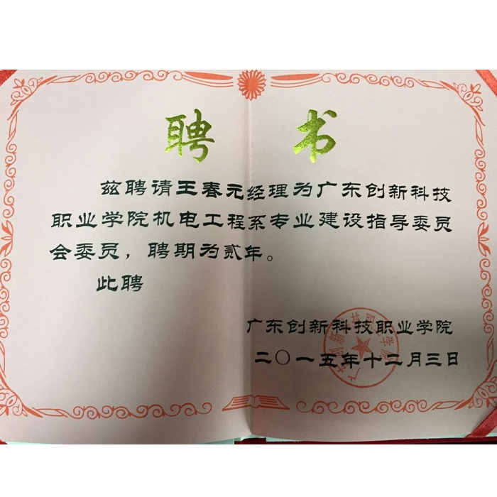 廣東創(chuàng)新大學(xué)聘書
